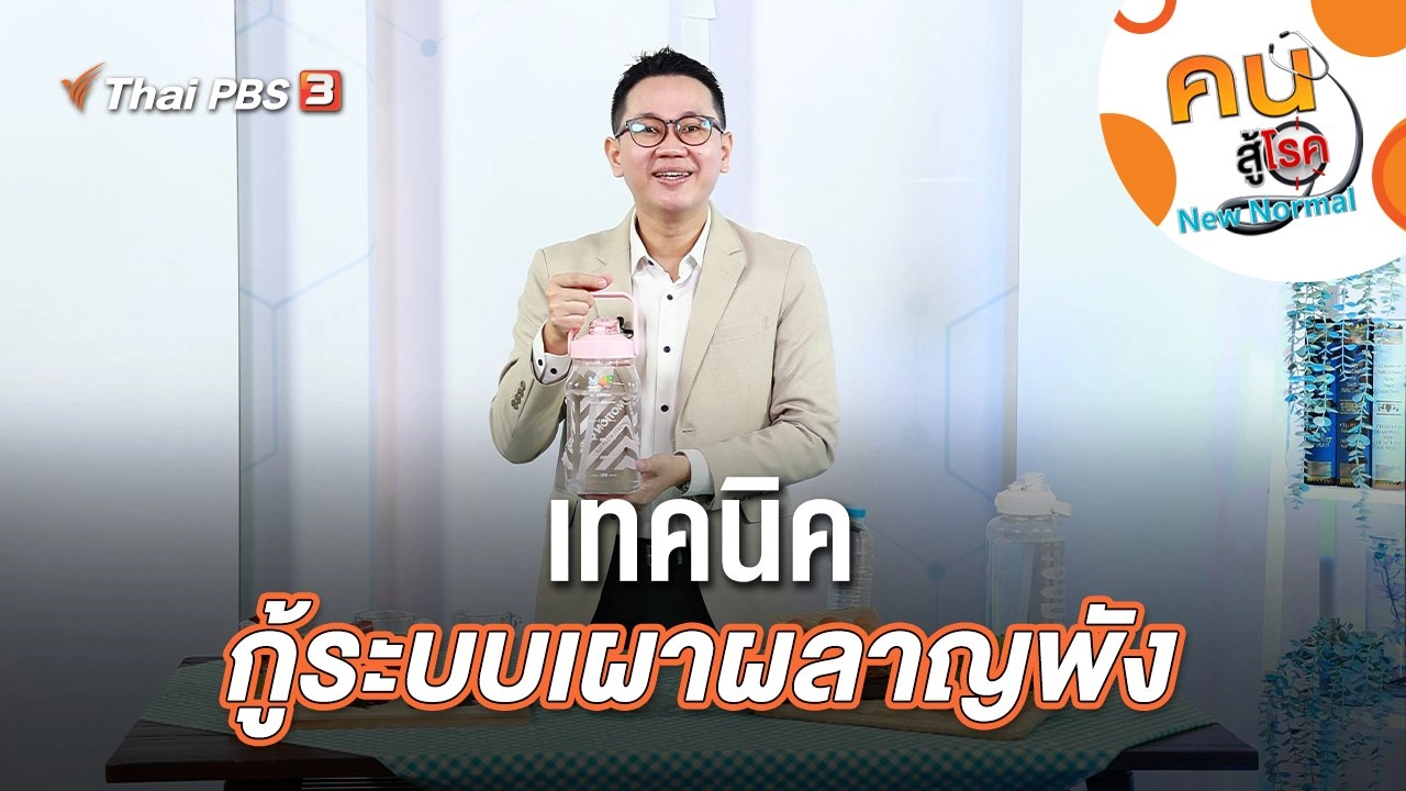 เทคนิคกู้ระบบเผาผลาญพัง