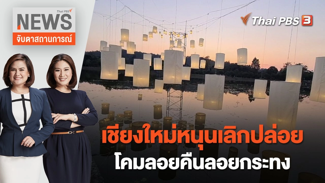 เชียงใหม่หนุนเลิกปล่อยโคมลอยคืนลอยกระทง | จับตาสถานการณ์ | 7 พ.ย. 65