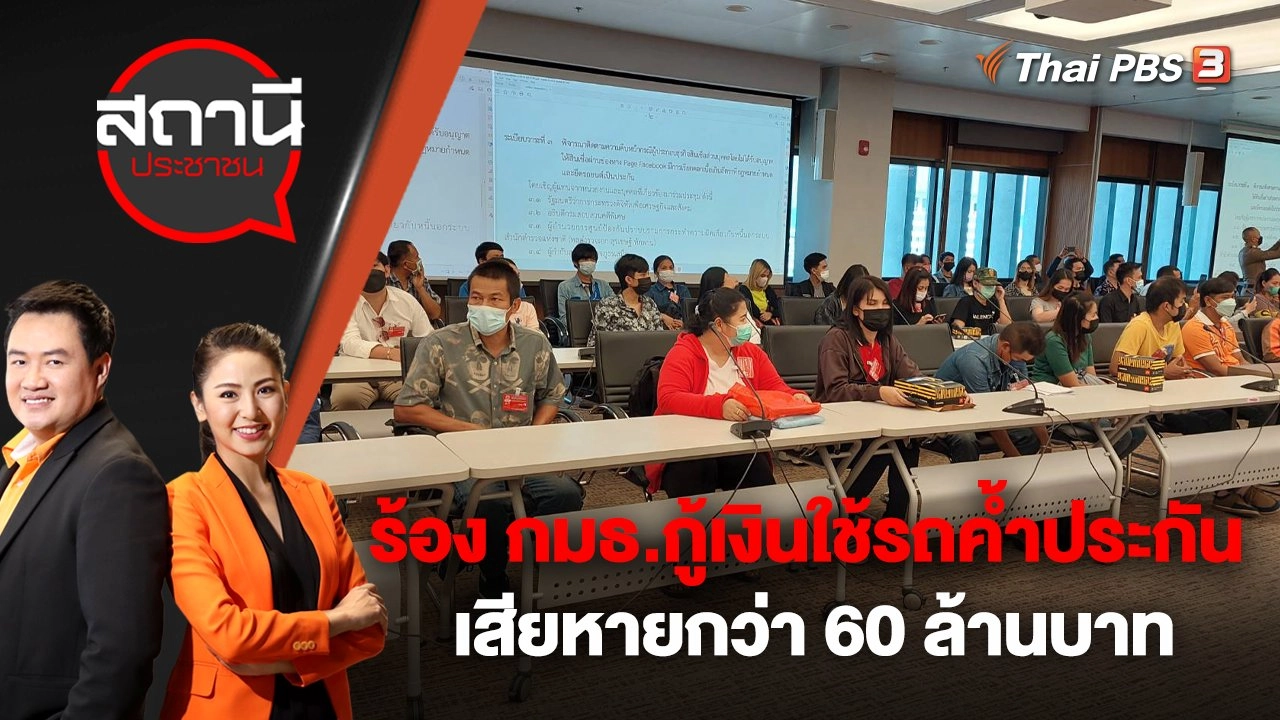 ร้อง กมธ.กู้เงินใช้รถค้ำประกัน เสียหายกว่า 60 ล้านบาท | สถานีประชาชน | 7 พ.ย. 65