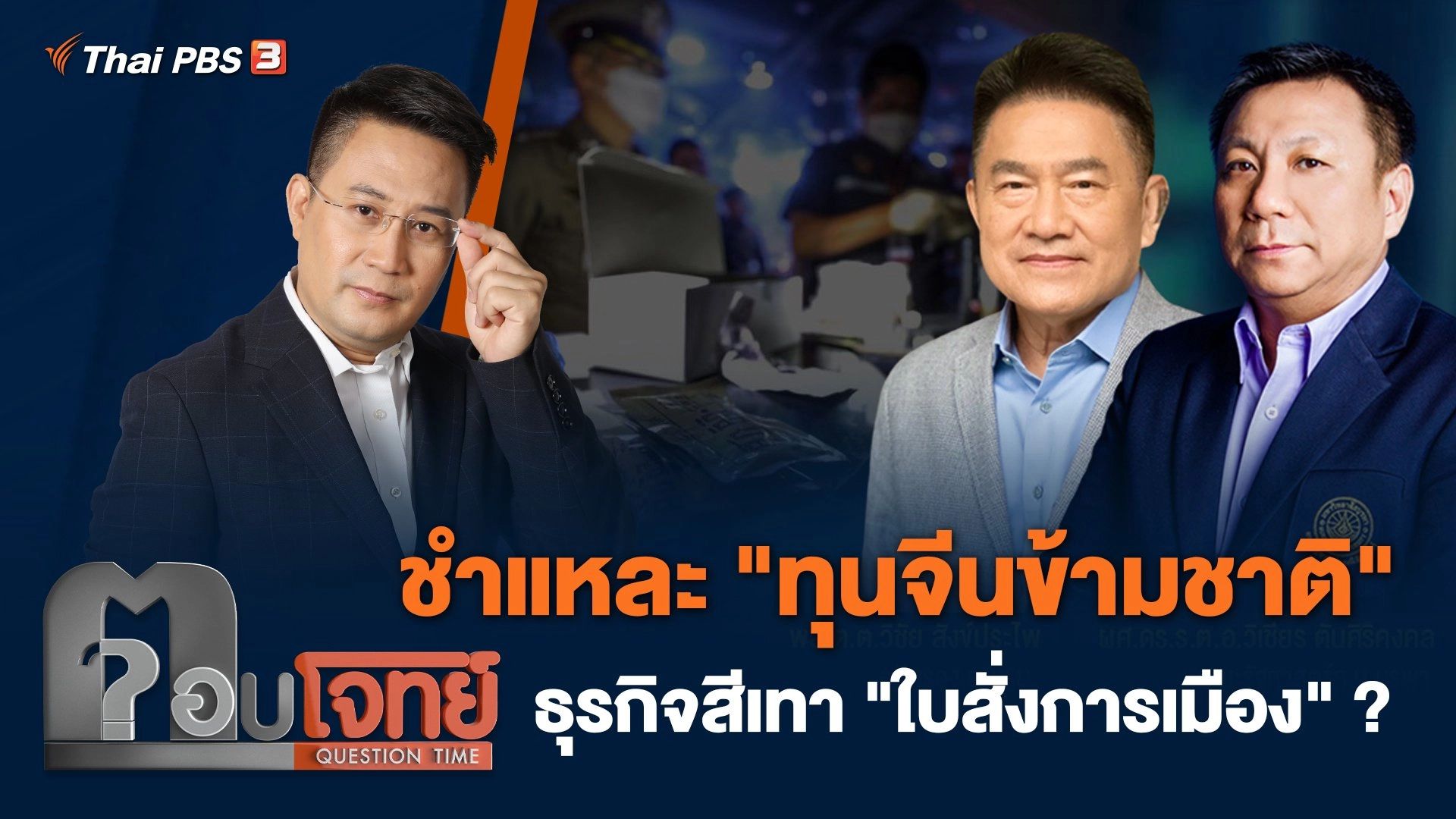 ชำแหละ "ทุนจีนข้ามชาติ" ธุรกิจสีเทา "ใบสั่งการเมือง" ?