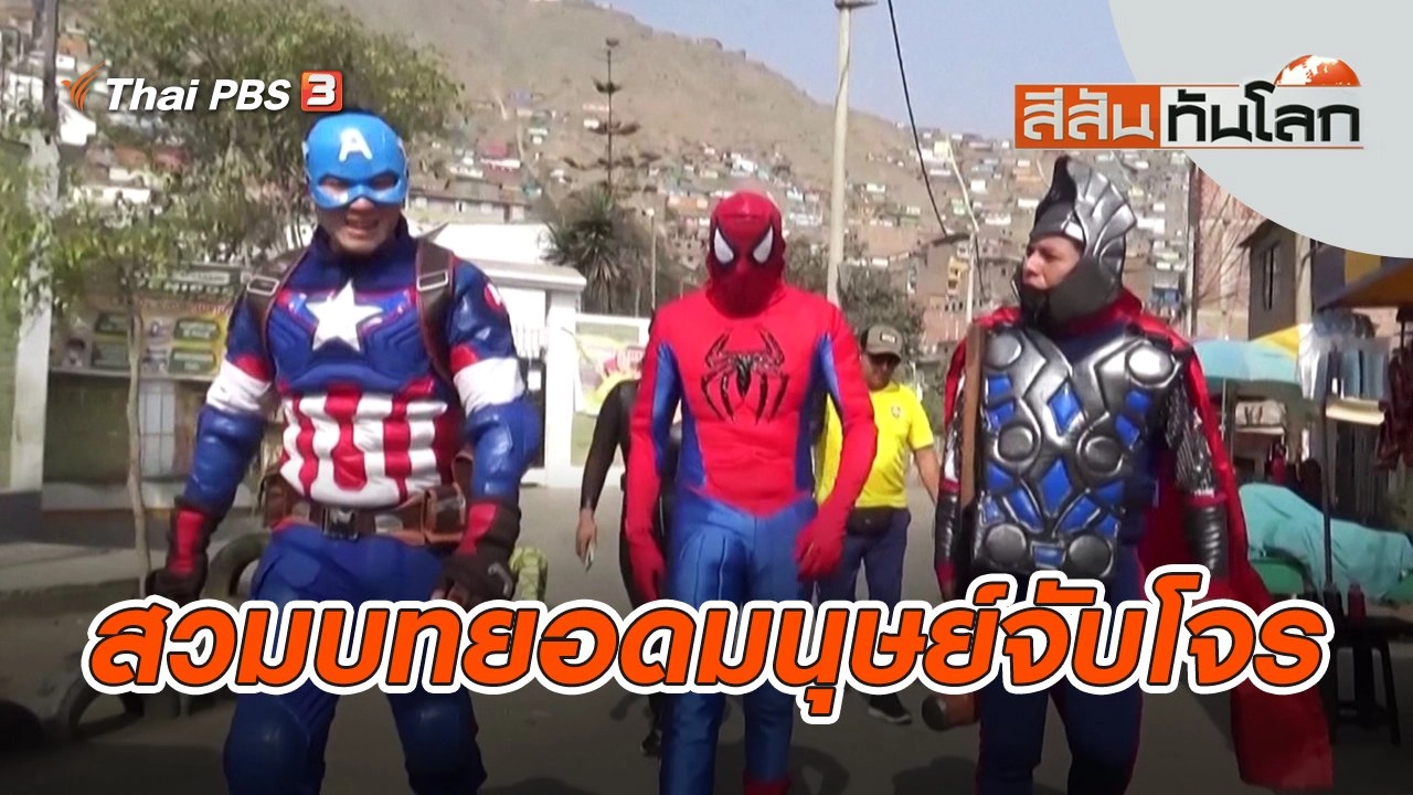 สวมบทยอดมนุษย์จับโจร | สีสันทันโลก | 5 พ.ย. 65