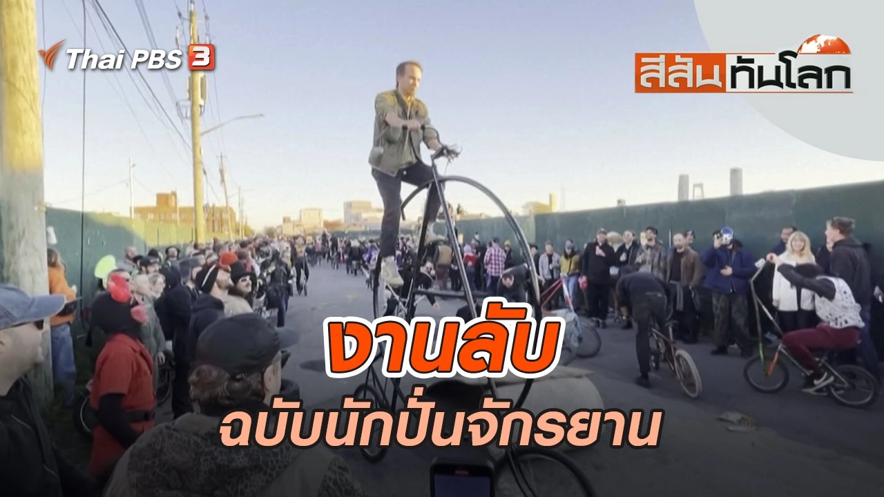 งานลับฉบับนักปั่นจักรยาน | สีสันทันโลก | 6 พ.ย. 65