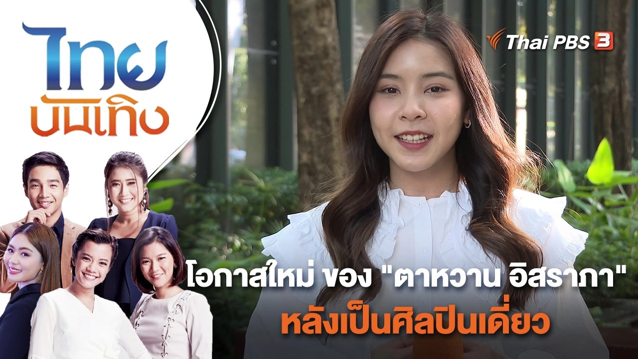 โอกาสใหม่ ของ "ตาหวาน อิสราภา" หลังเป็นศิลปินเดี่ยว | ไทยบันเทิง | 9 พ.ย. 65