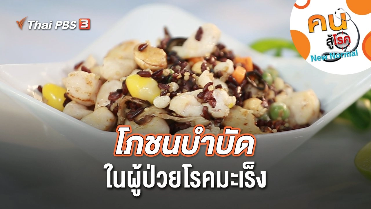 โภชนบำบัดในผู้ป่วยโรคมะเร็ง