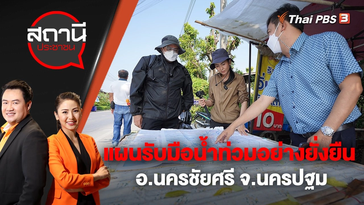 แผนรับมือน้ำท่วมอย่างยั่งยืน อ.นครชัยศรี จ.นครปฐม | สถานีประชาชน | 9 พ.ย. 65