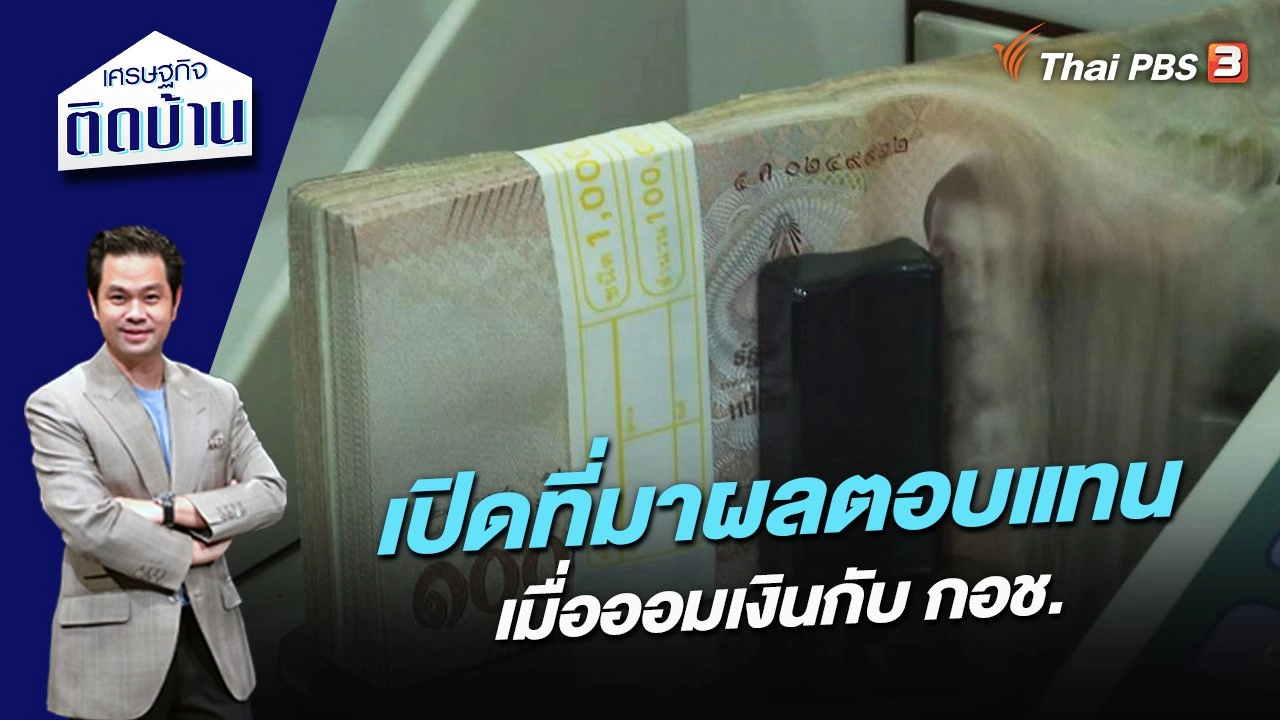 เปิดที่มาผลตอบแทน เมื่อออมเงินกับ กอช.