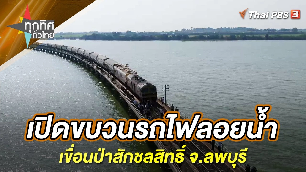 เปิดขบวนรถไฟลอยน้ำเขื่อนป่าสักชลสิทธิ์ จ.ลพบุรี