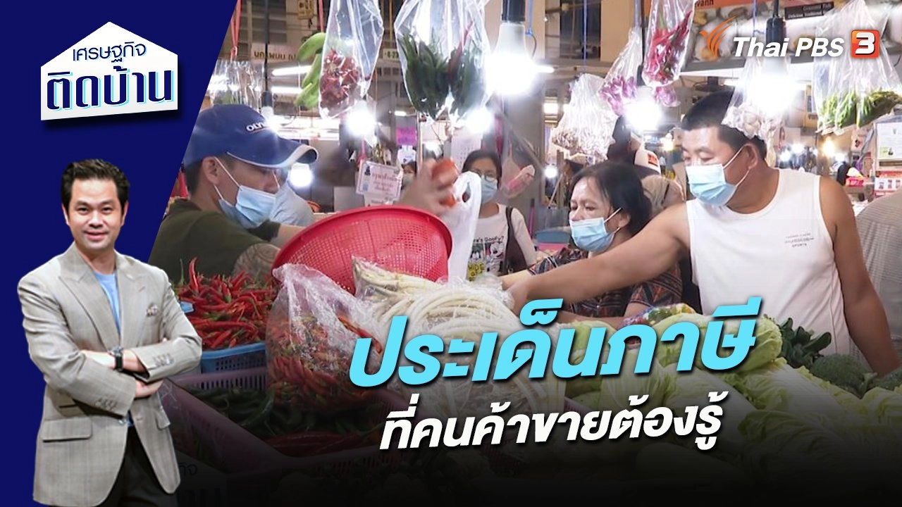 ประเด็นภาษีที่คนค้าขายต้องรู้