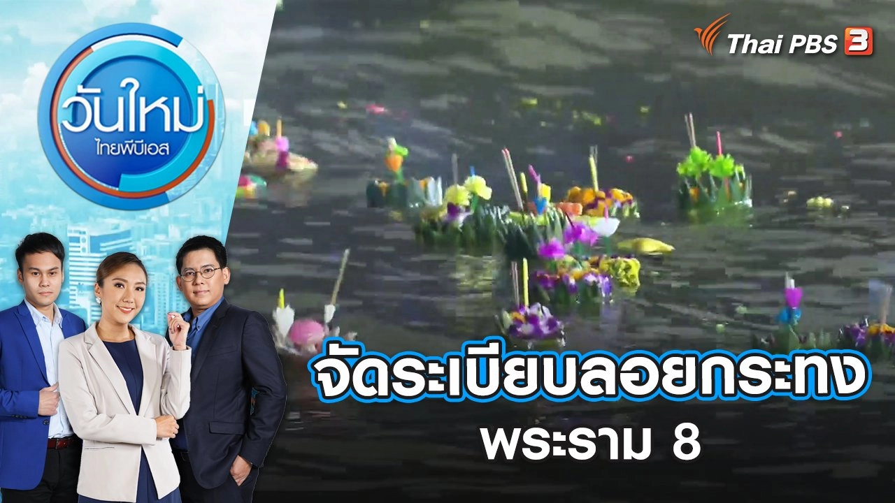 จัดระเบียบลอยกระทงพระราม 8 | วันใหม่ ไทยพีบีเอส | 9 พ.ย. 65