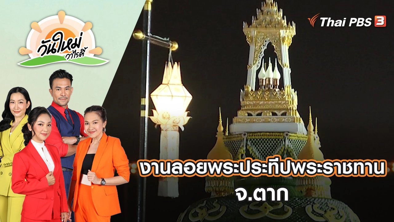 งานลอยพระประทีปพระราชทาน จ.ตาก | วันใหม่วาไรตี้ | 9 พ.ย. 65
