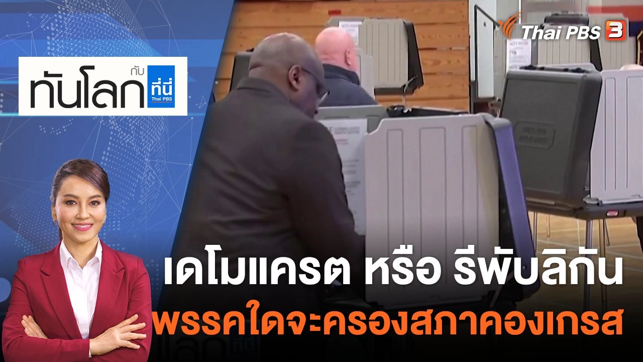 เดโมแครต หรือ รีพับลิกัน พรรคใดจะครองสภาคองเกรส | 8 พ.ย. 65