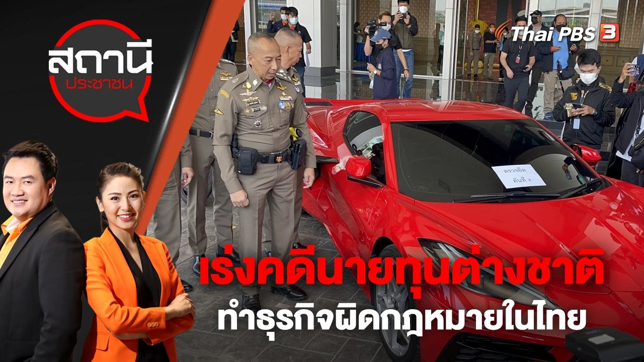 เร่งคดีนายทุนต่างชาติทำธุรกิจผิดกฎหมายในไทย | สถานีประชาชน | 10 พ.ย. 65