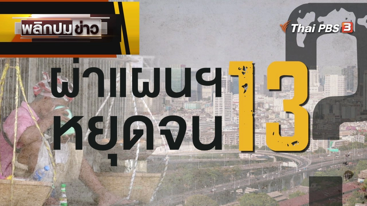 ผ่าแผน13 หยุดจน ?