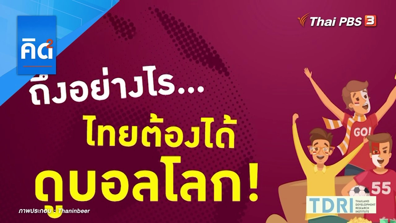 ถึงอย่างไร ไทยต้องได้ดูบอลโลก