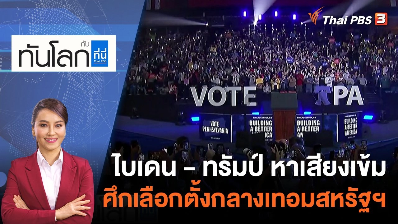 ไบเดน - ทรัมป์ หาเสียงเข้มศึกเลือกตั้งกลางเทอมสหรัฐฯ | 7 พ.ย. 65