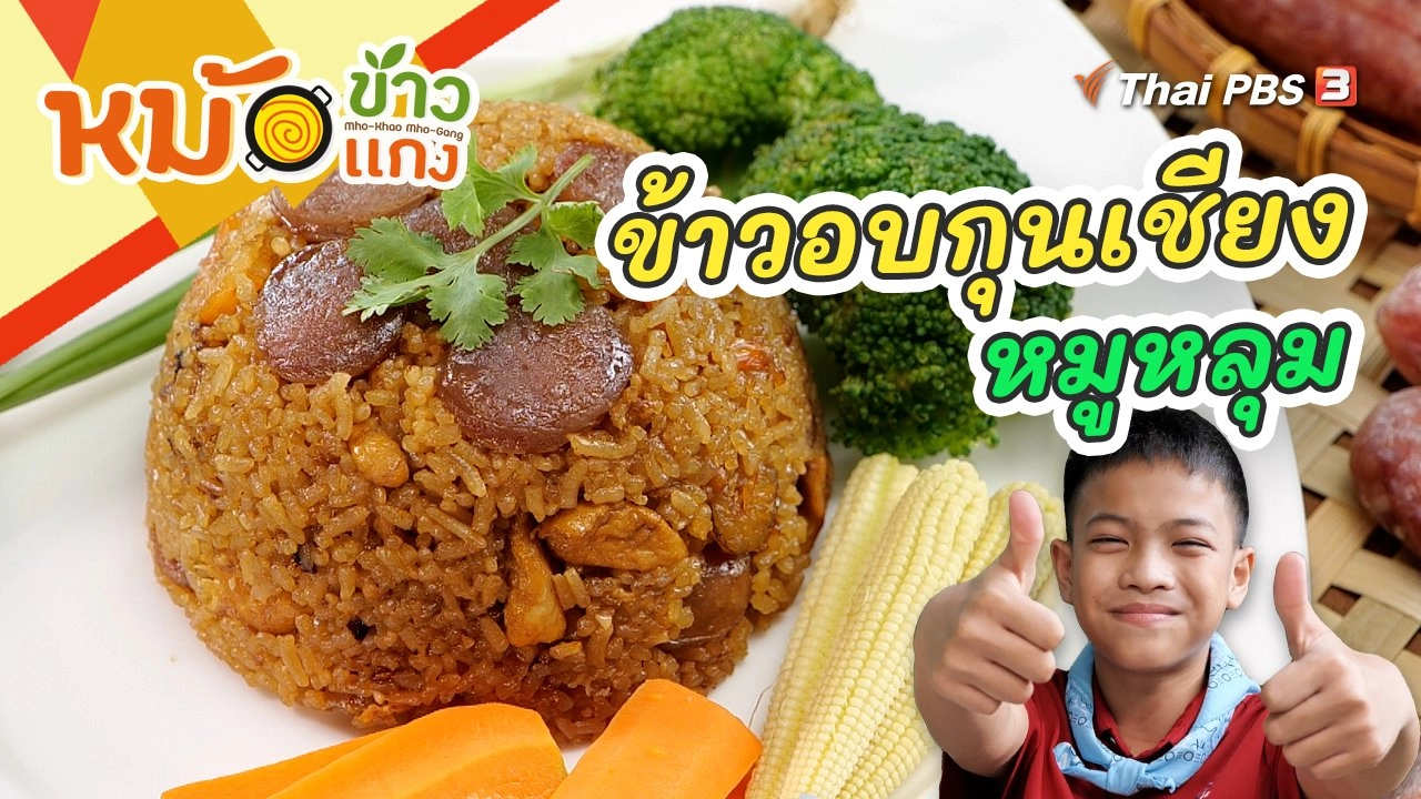 ข้าวอบกุนเชียงหมูหลุม