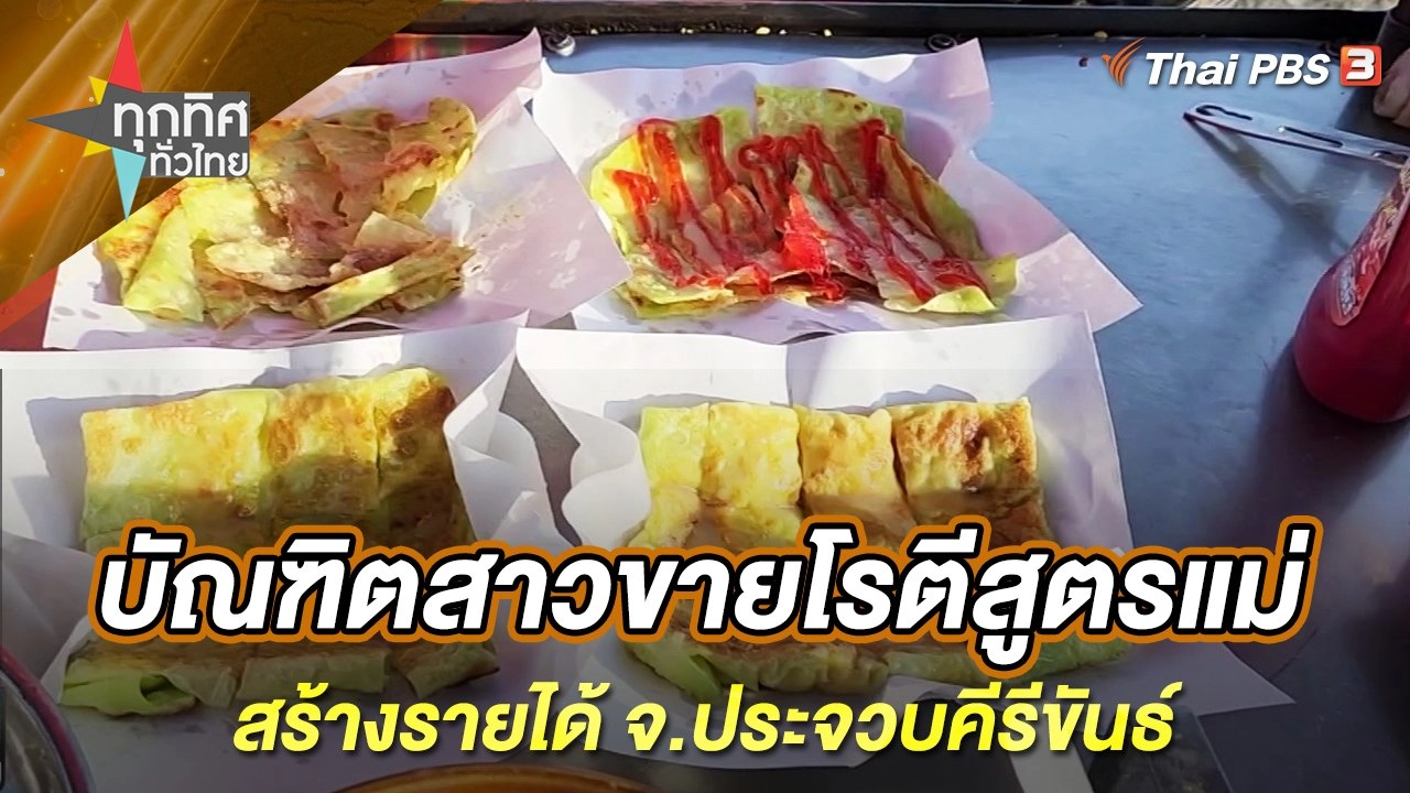 บัณฑิตสาวขายโรตีสูตรแม่สร้างรายได้ จ.ประจวบคีรีขันธ์