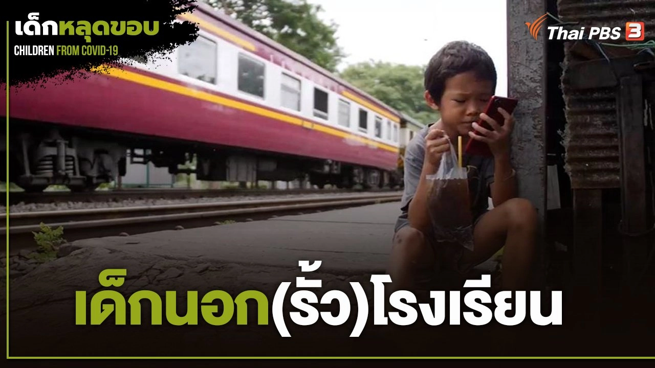 เด็กนอก(รั้ว)โรงเรียน