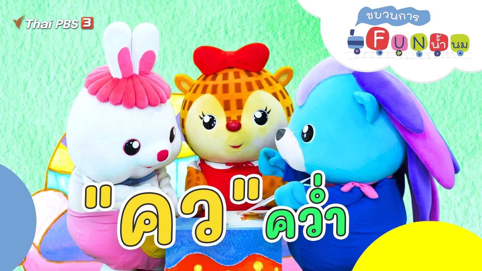 "คว" คว่ำ