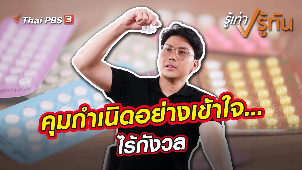 ​คุมกำเนิดอย่างเข้าใจ...ไร้กังวล