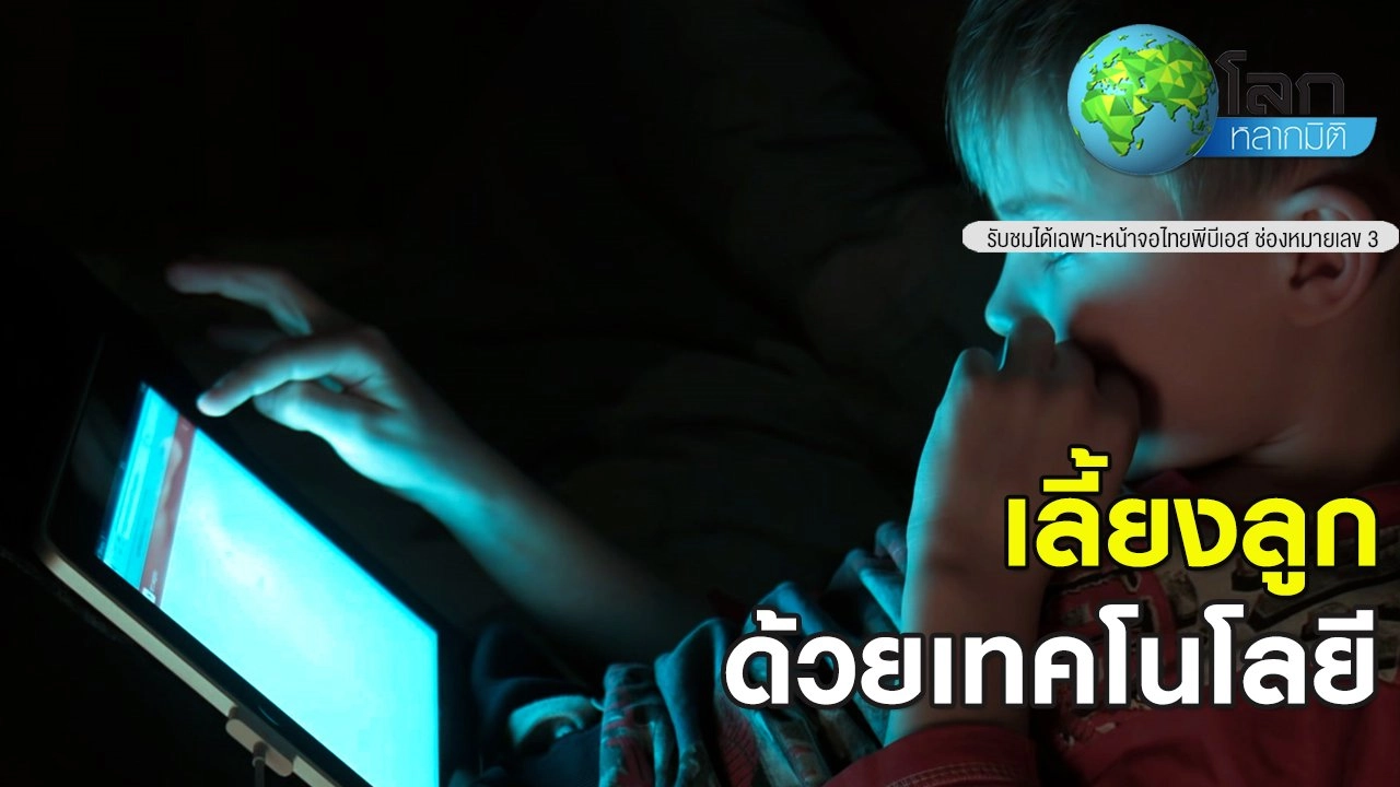 เลี้ยงลูกด้วยเทคโนโลยี