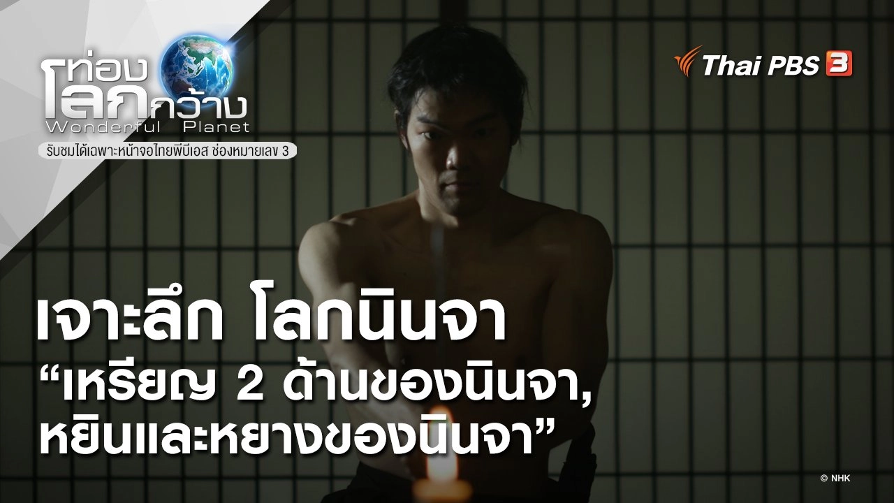 เจาะลึก โลกนินจา ตอน เหรียญ 2 ด้านของนินจา, หยินและหยางของนินจา และความสามารถทางกาย