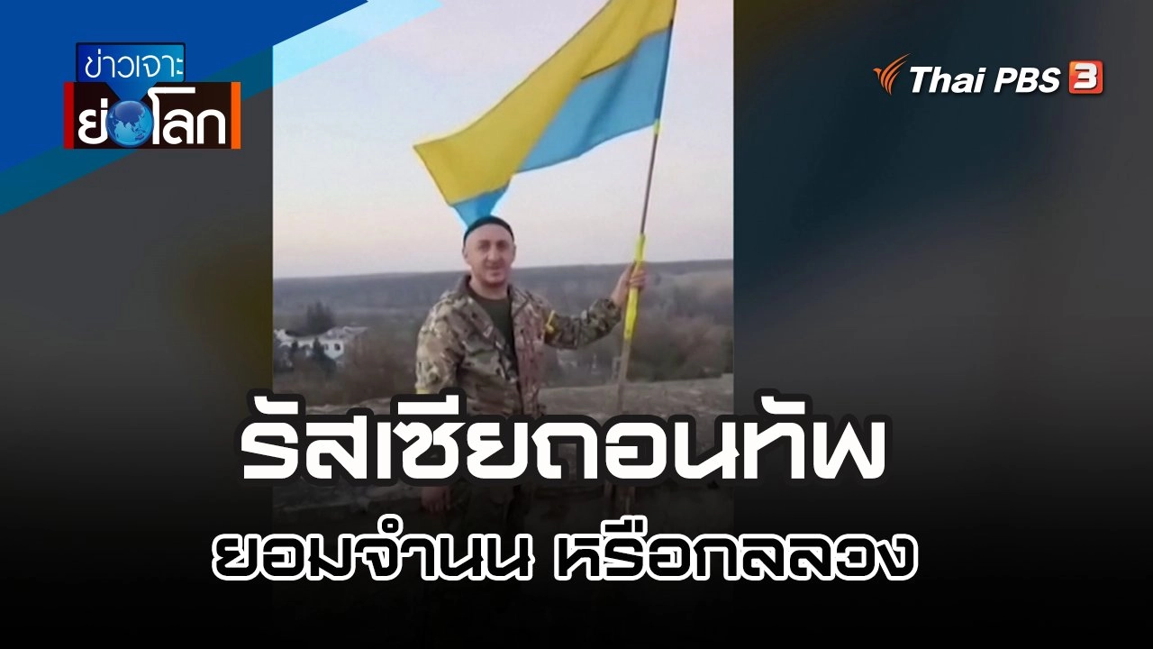 รัสเซียถอนทัพ ยอมจำนน หรือกลลวง | 12 พ.ย. 65