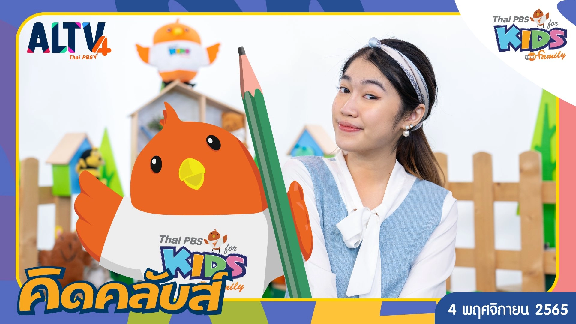 คิดคลับส์ | 4 พ.ย. 65