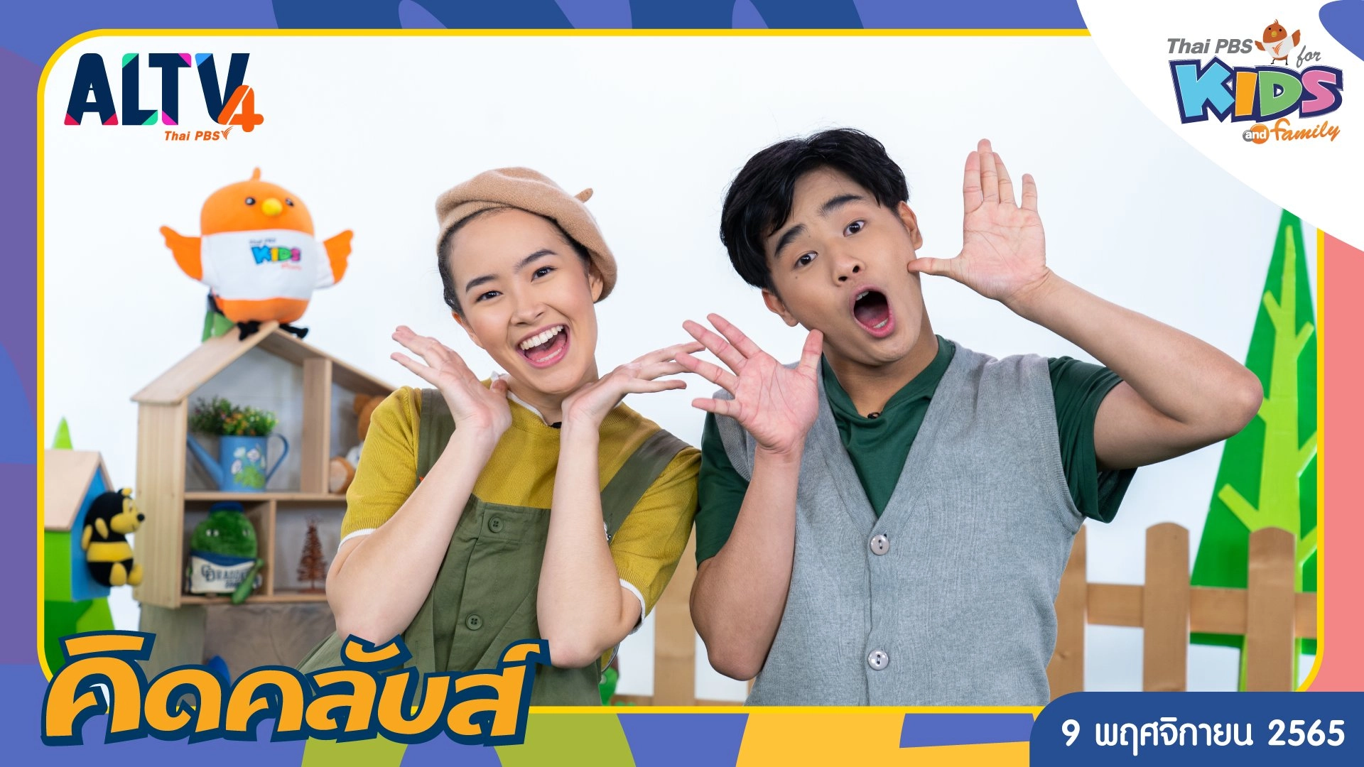 คิดคลับส์ | 9 พ.ย. 65