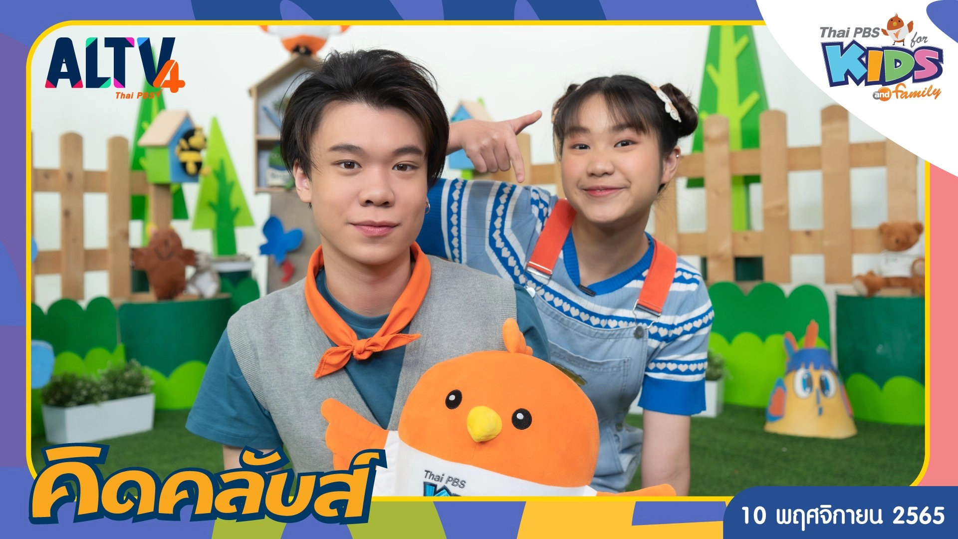 คิดคลับส์ | 10 พ.ย. 65