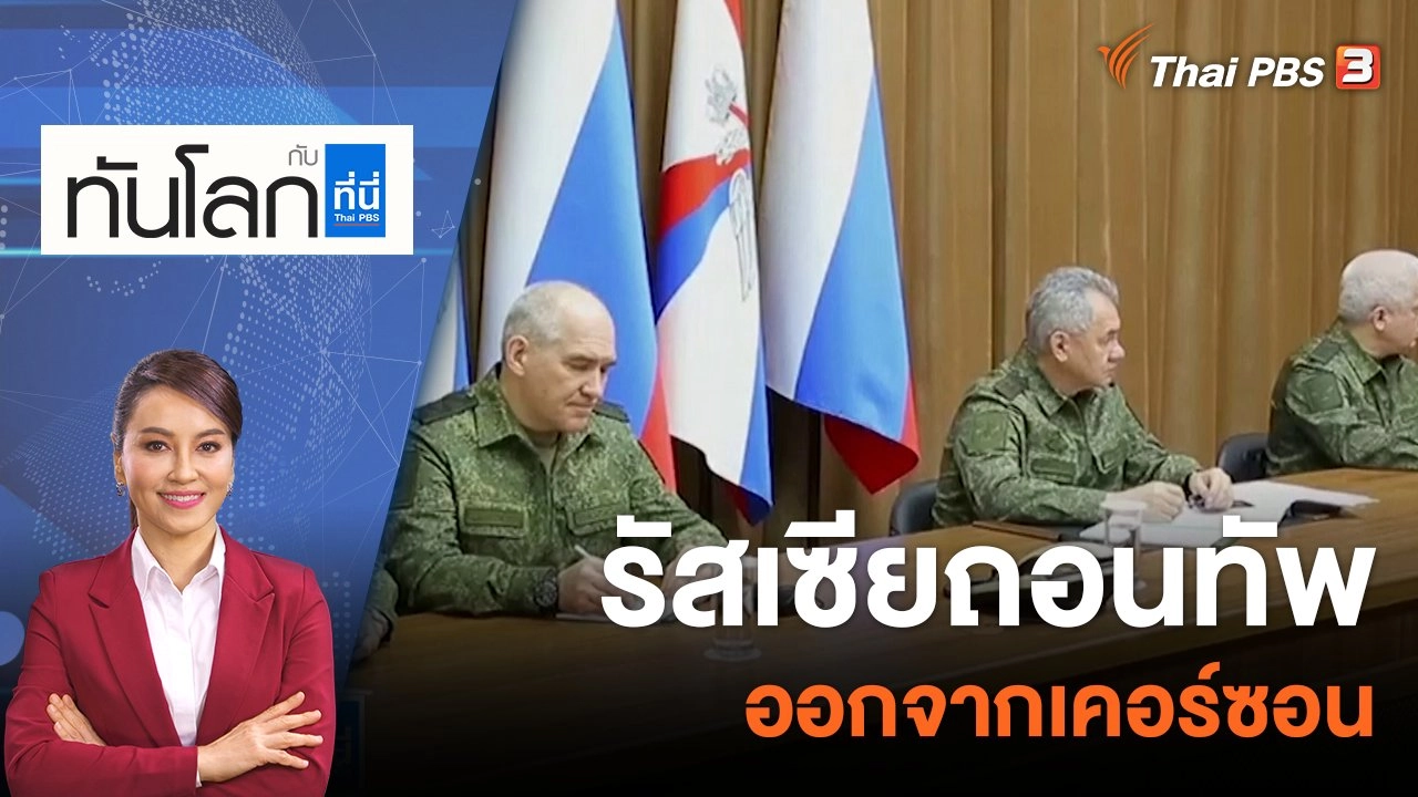 รัสเซียถอนทัพออกจากเคอร์ซอน  | 10 พ.ย. 65