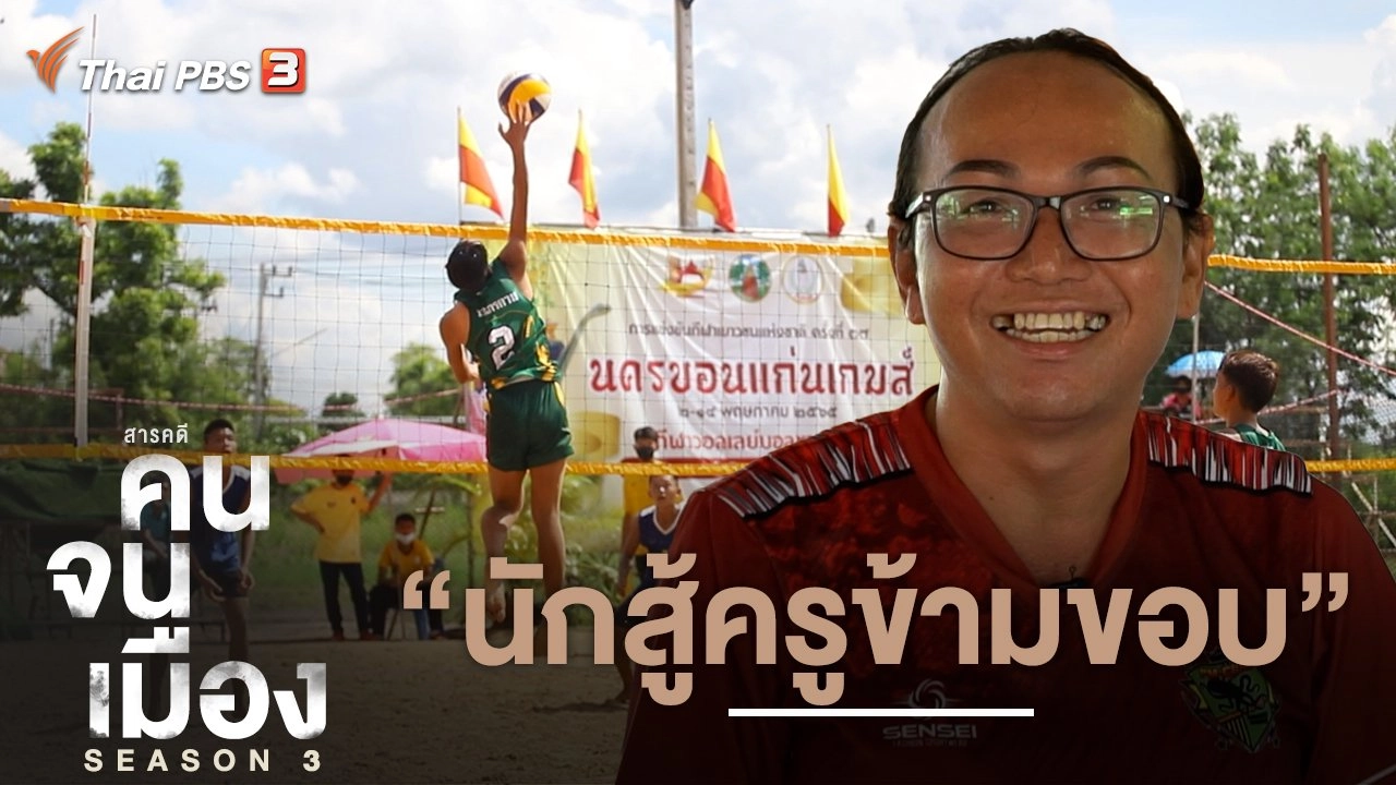 นักสู้ครูข้ามขอบ