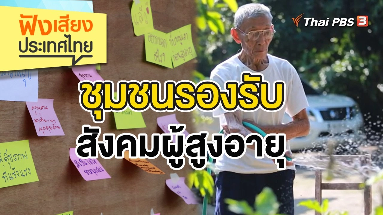 ชุมชนรองรับสังคมผู้สูงอายุ