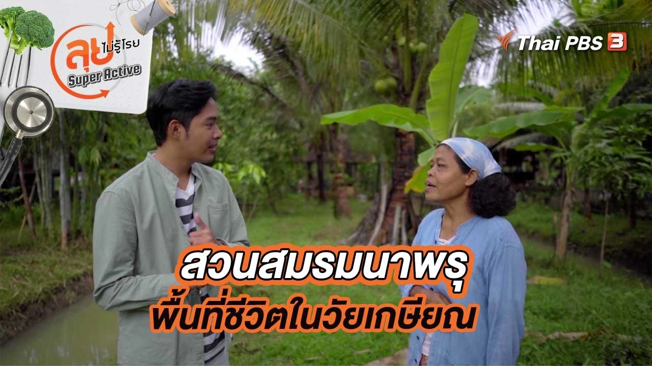 สวนสมรมนาพรุพื้นที่ชีวิตในวัยเกษียณ