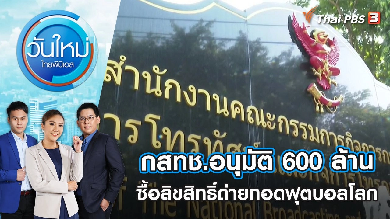 วันใหม่  ไทยพีบีเอส