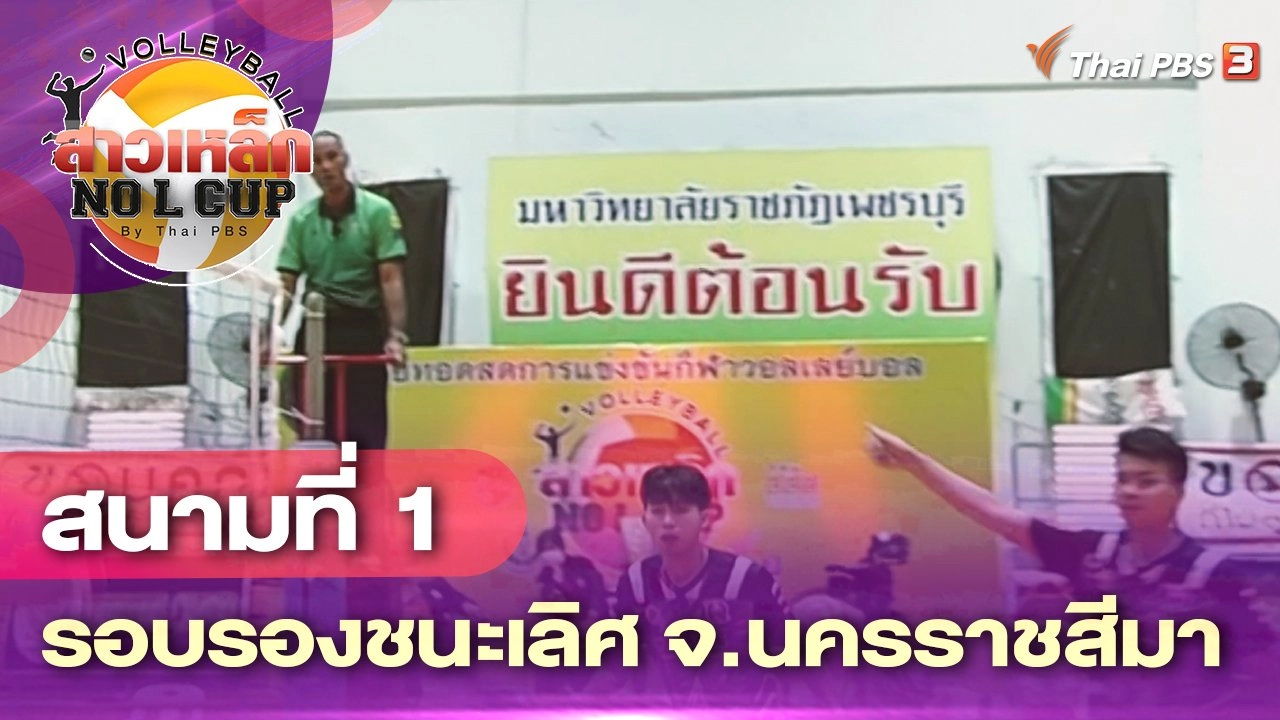 สนามที่ 1  รอบรองชนะเลิศ จ.นครราชสีมา