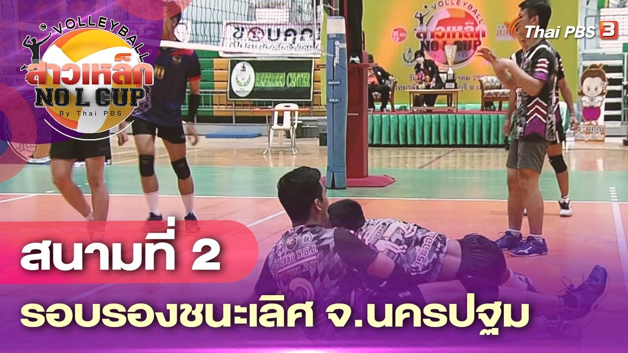 สนามที่ 2 รอบรองชนะเลิศ จ.นครปฐม