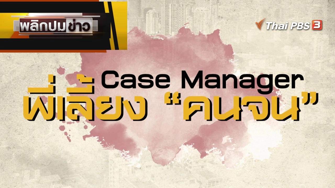 Case Manager พี่เลี้ยง "คนจน"