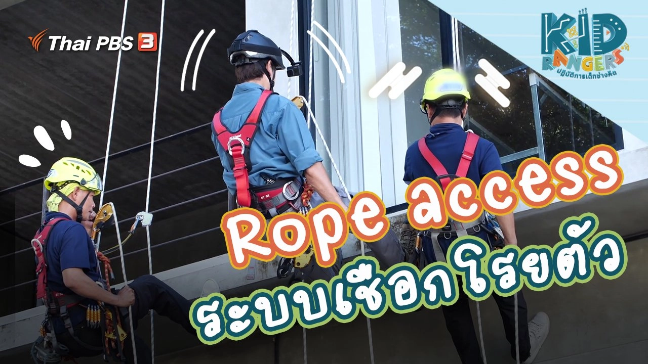 Rope access ระบบเชือกโรยตัว