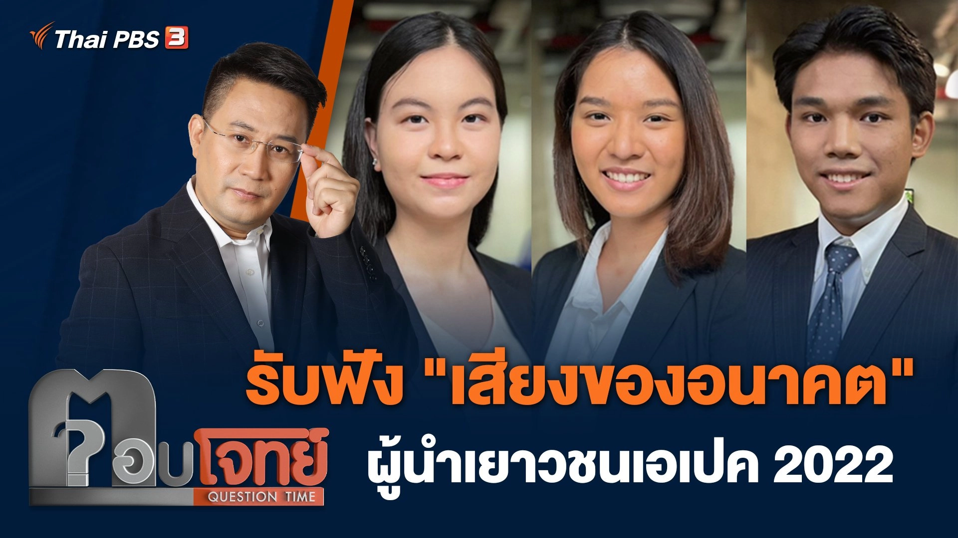 รับฟัง "เสียงของอนาคต" ผู้นำเยาวชนเอเปค 2022