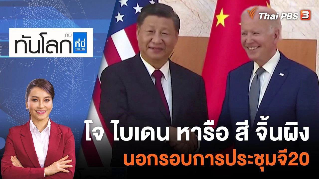 โจ ไบเดน หารือ สี จิ้นผิง นอกรอบการประชุม G20  | 14 พ.ย. 65