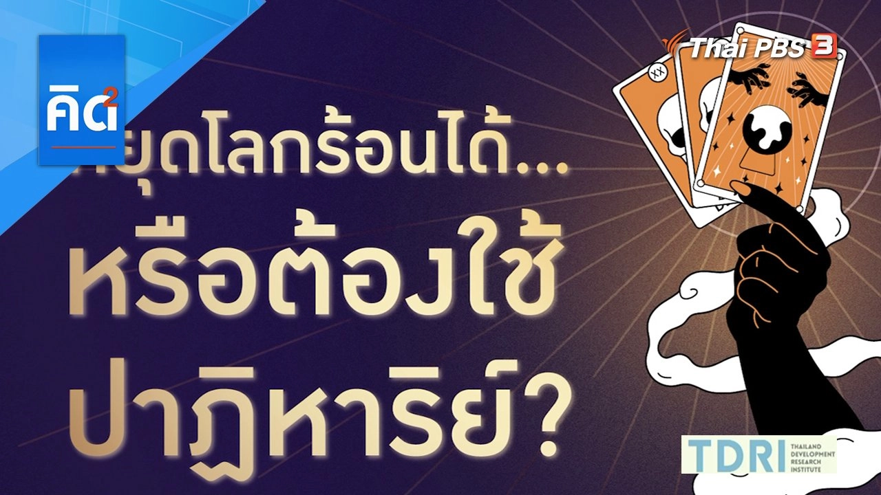 หยุดโลกร้อนได้ หรือต้องใช้ปาฏิหาริย์  ?