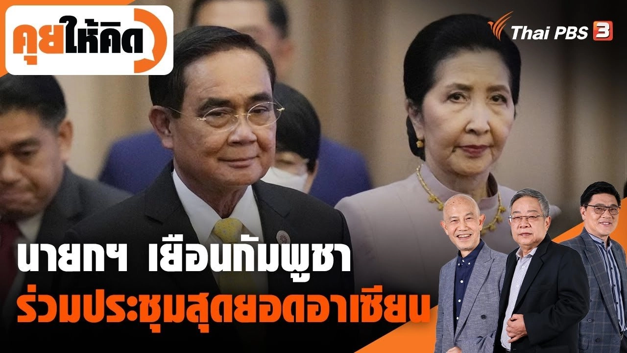 นายกฯ เยือนกัมพูชา ร่วมประชุมสุดยอดอาเซียน