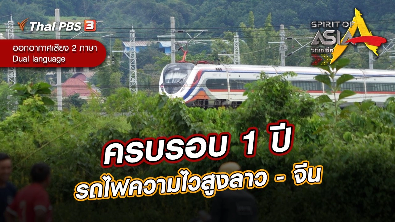 ครบรอบ 1 ปี รถไฟความไวสูงลาว - จีน