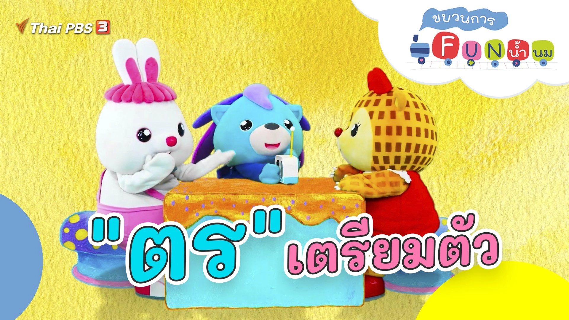 "ตร" เตรียมตัว