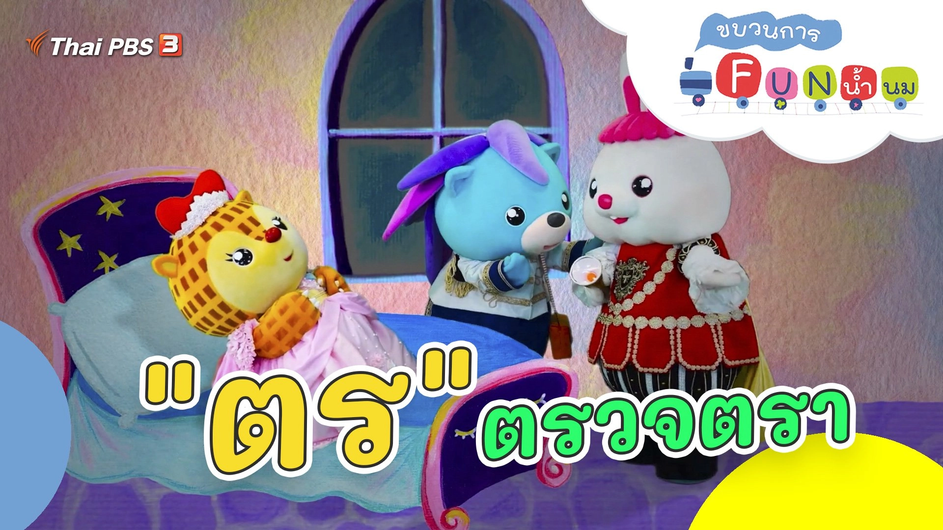 "ตร" ตรวจตรา