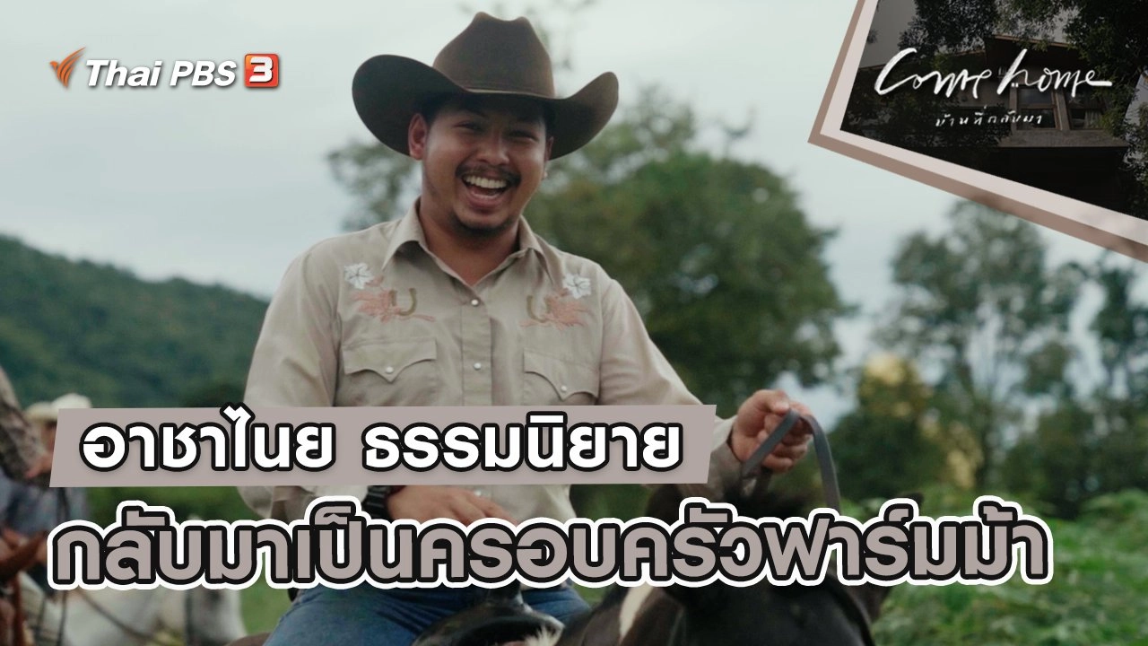 อาชาไนย ธรรมนิยาย : กลับมาเป็นครอบครัวฟาร์มม้า