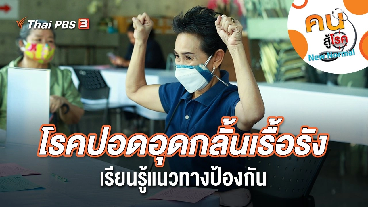 โรคปอดอุดกลั้นเรื้อรัง