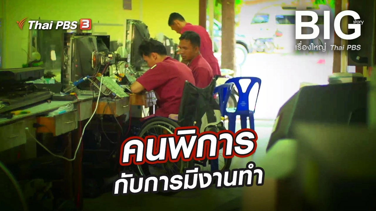 คนพิการกับการมีงานทำ