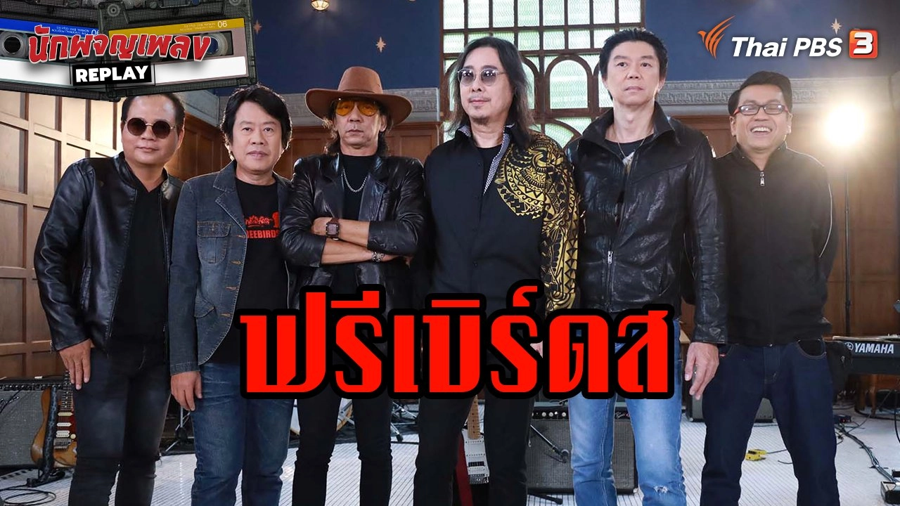 ฟรีเบิร์ดส กับปรากฏการณ์ที่รอ "คอย"